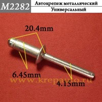 M2282 - Металлическая заклепка КрепАвто