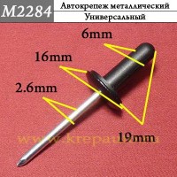 M2284 - Заклепка металлическая универсальная