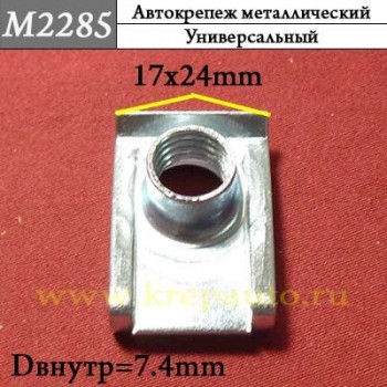 M2285 - Зажим металлический универсальный