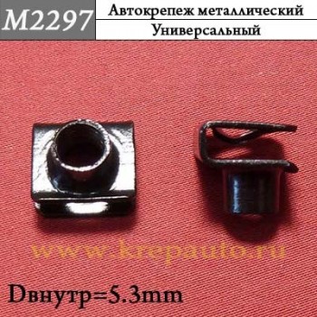 M2297 - Зажим металлический универсальный
