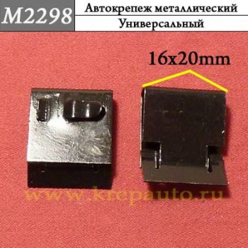M2298 - Зажим металлический универсальный