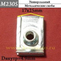 M2305 - Зажим металлический универсальный