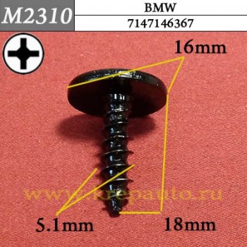 7147146367 - Саморез металлический для BMW