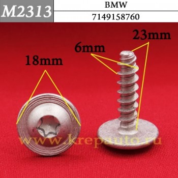 M2313 - Автокрепеж для BMW