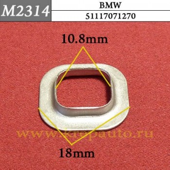 51117071270 - Металлический зажим для BMW