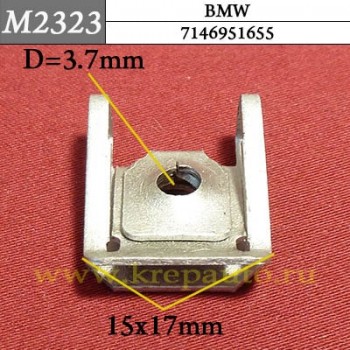 7146951655 - Скоба металлическая для BMW