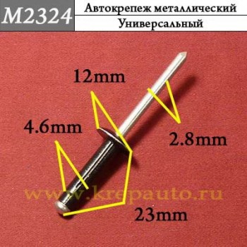 M2324 - Заклепка металлическая универсальная