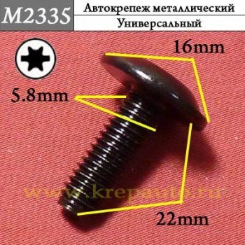 M2335 - Винт металлический универсальный