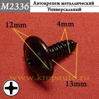 M2336 - Металлическая саморез КрепАвто