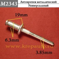 M2343 - Металлическая заклепка КрепАвто