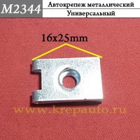 M2344 - Зажим металлический универсальный