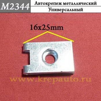 M2344 - Зажим металлический универсальный
