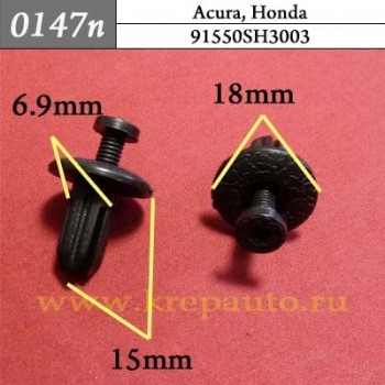  91550SH3003- Эконом автокрепеж Acura, Honda