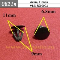  91518S10003- Эконом автокрепеж Acura, Honda