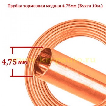 Медная тормозная трубка 4,75 мм (бухта 10 м) — КрепАвто