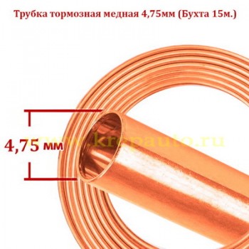 Медная тормозная трубка 4,75 мм (бухта 15 м) — КрепАвто