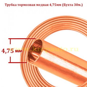 Медная тормозная трубка 4,75 мм (бухта 30 м) — КрепАвто