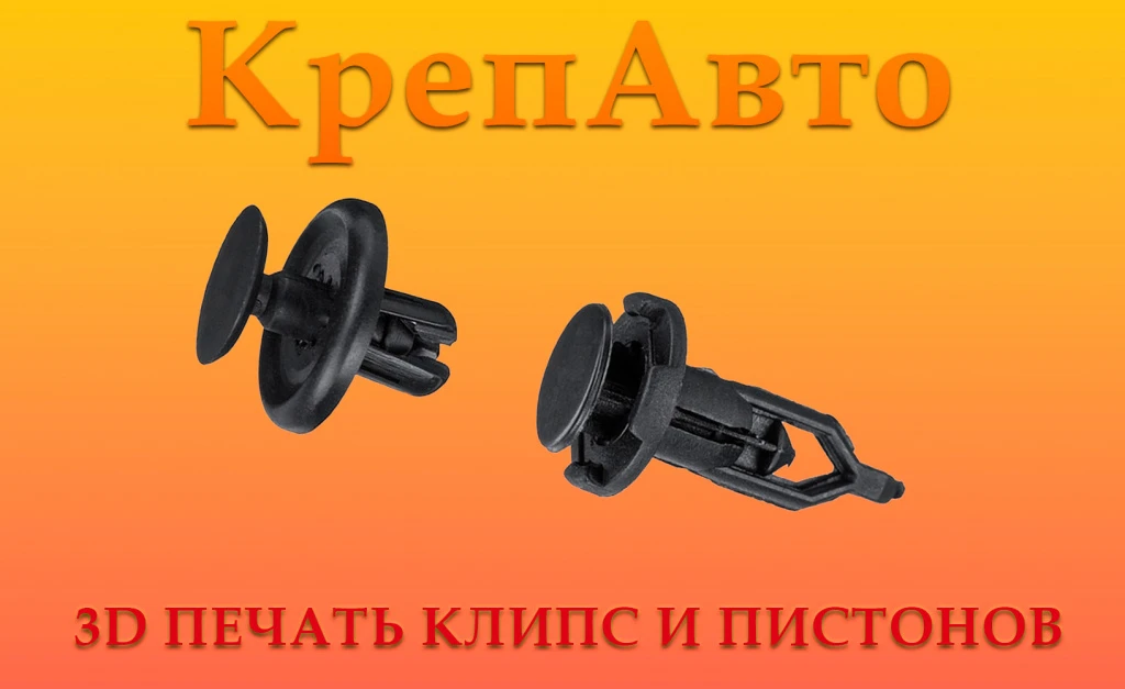 ЗD печать клипс и пистонов в России ЗD печать клипс и пистонов в России
