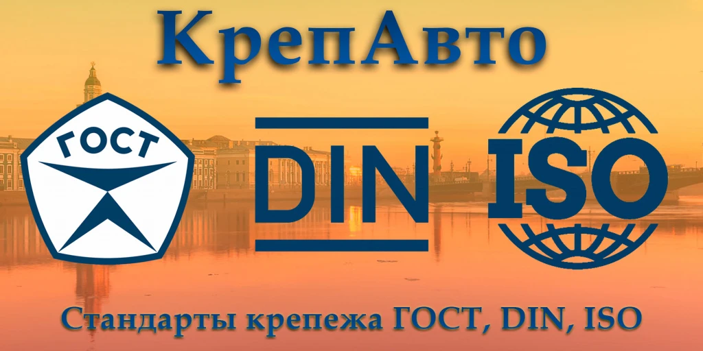 Стандарты крепежа ГОСТ, DIN, ISO. Стандарты крепежа ГОСТ, DIN, ISO.