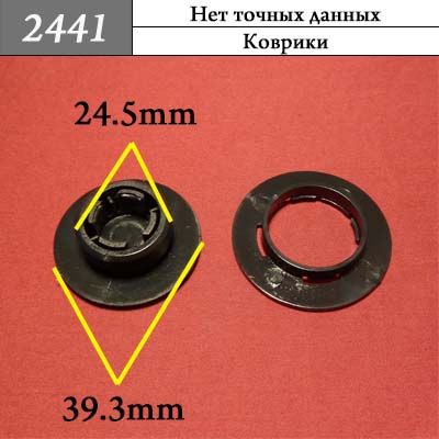 Клипса для ковриков 2441