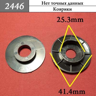 Клипса для ковриков 2446