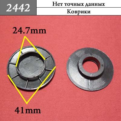 Клипса для ковриков 2442