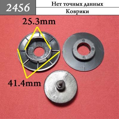 Клипса для ковриков 2456