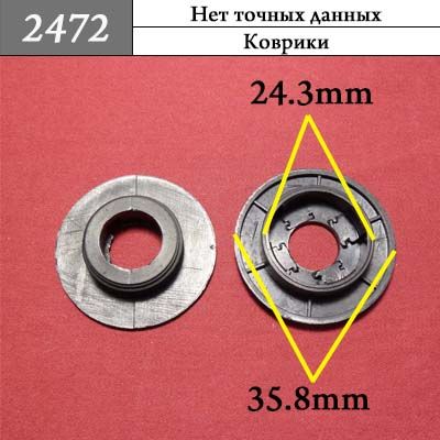 Клипса для ковриков 2472