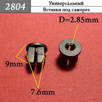 2804 Клипса под саморез для SWM Motors