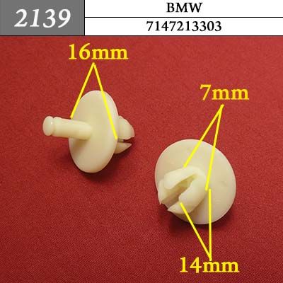 2139 Автокрепеж для BMW