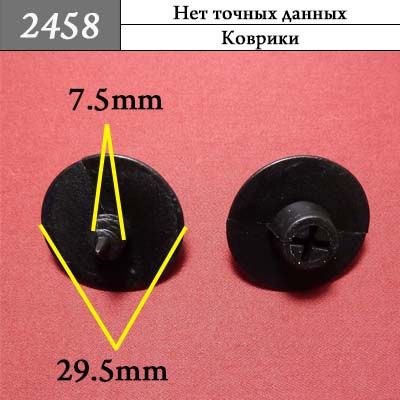 Клипса для ковриков 2458