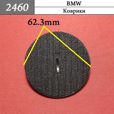 Клипса для ковриков 2460
