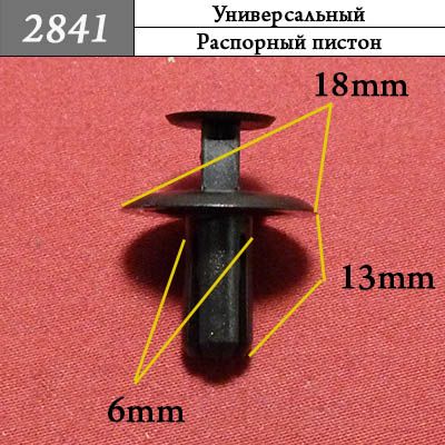 2841 Пистон распорный со шляпкой