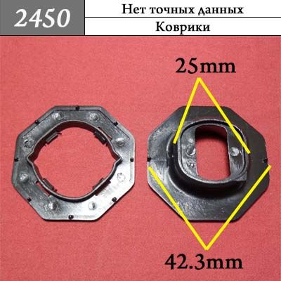 Клипса для ковриков 2450