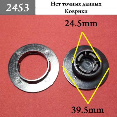 Клипса для ковриков 2453