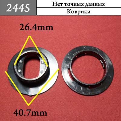 Клипса для ковриков 2445