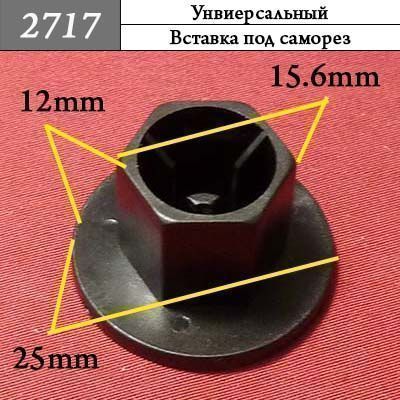 2717 Клипса под саморез