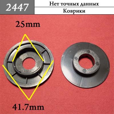 Клипса для ковриков 2447