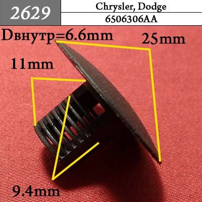 2629 Автокрепеж для GM, Chrysler, Dodge, Jeep