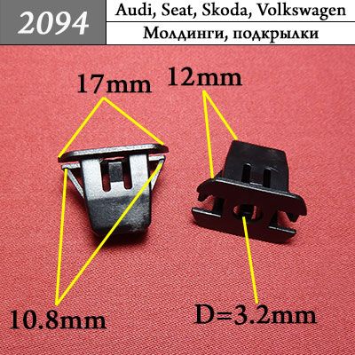 2094 Клипса под саморез VAG