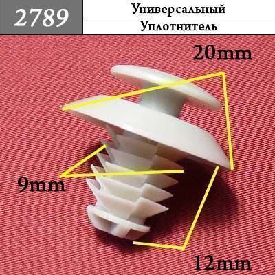2789 Автокрепеж Универсальный