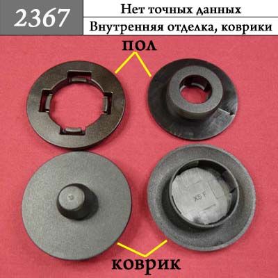 Клипса для ковриков 2367