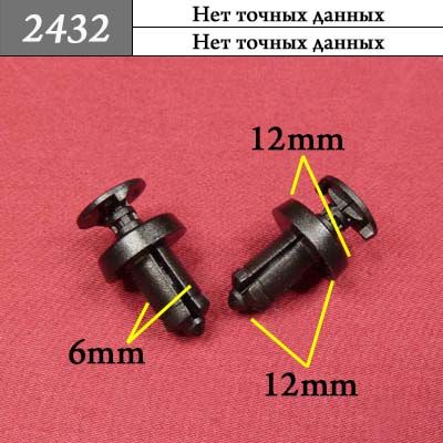 2432 Пистон распорный для Alfa Romeo, Fiat, GM, Chrysler, Renault, Nissan