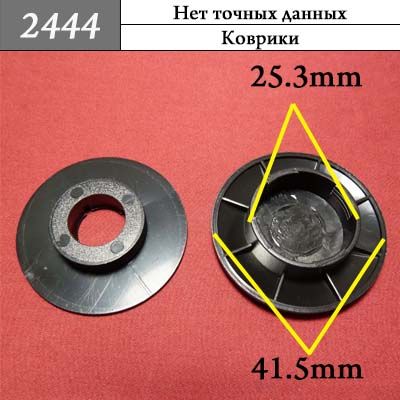 Клипса для ковриков 2444