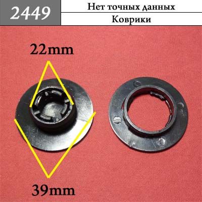 Клипса для ковриков 2449