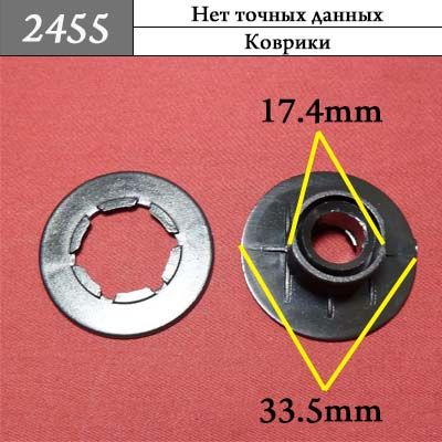 Клипса для ковриков 2455