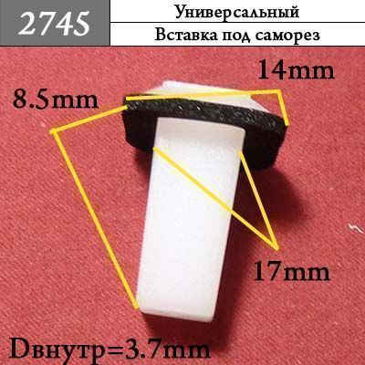 2745 Клипса под саморез