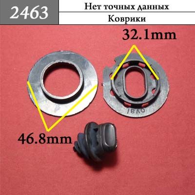 Клипса для ковриков 2463