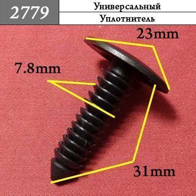 2779 Клипса елочка нажимная