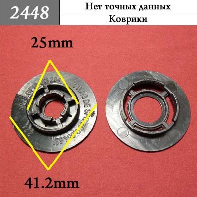 Клипса для ковриков 2448